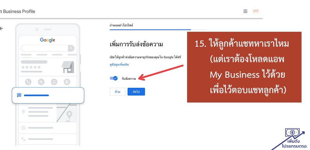 การเลือกว่าจะรับข้อความจากลูกค้าผ่านทาง  Google Map ไหม