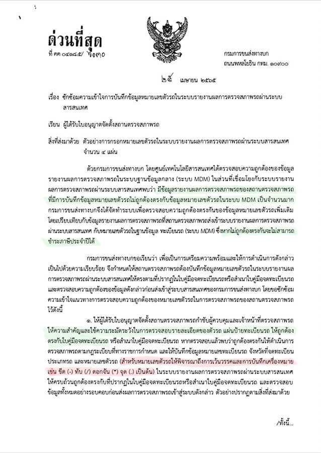 รูปเอกสารประกาศจากกรมขนส่งทางบก 1/2